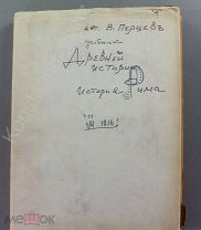 [Прижизненное] В. Перцев. Учебник древней истории 1916! История Рима!!