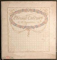 Пушкин А.С. Евгений Онегин. С ил. Е.Самокиш-Судковской. СПб. Т-во Р.Голике и А.Вильборг. 1911 год.