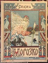 Морозко. Сказка. Ил. П.С.Афанасьева. Москва. Изд. Новая деревня. 1923 год.