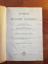 Атлас по анатомии человека Вернер Шпальтегольц Ч 3,вып.1-й Внутренности 1909г
