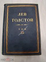 Толстой Л.Н. Полное собрание сочинений в 90 томах. том 55 (1)