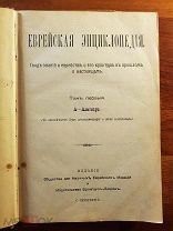 Еврейская энциклопедия. Свод знаний о еврействе и его культуре в прошлом и настоящем. Том 1 1900-е