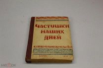 Частушки наших дней 1939 года 00