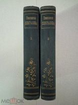 Полное собрание стихотворений Н. А. Некрасова в 2х томах. 1890г. С-Пб Петербург.