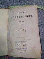 1858 год одна в интернете! Жюль Сандо друг Жорж Санд роман Елена Де-Ла-Сеглиер библиотека