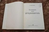 учебник старинная алгебра 1915 год Основания теории детерминантов Виноградов Сытин пособие
