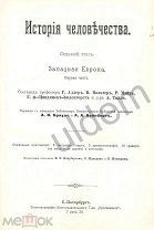 История человечества Гельмольт Том 7 Западная Европа часть 1