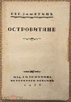 Замятин Евгений. Острoвитяне. Повести и рассказы. С портретом Замятина работы Ю. Анненкова. 1923