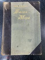 Книга Жизнь Моря профессор К.Келлеръ 1905 год