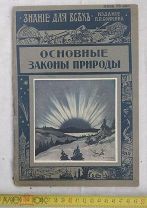 Знание для всех - Основные законы природы 1916 год Издание П.П. Сойкина