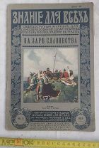 Знание для всех - На заре славянства 1915 год Издание П.П. Сойкина
