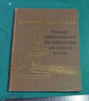Книга Учебное оборудование по биологии для средней школы 1958г