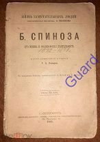 Паперн Г.А. «Б.Спиноза, его жизнь и философская деятельность» Сер ЖЗЛ Павленкова, СПб, 1895г. 100с.