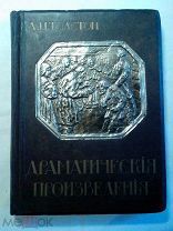 Толстой Л. Н. Драматические произведения. Иллюстрации К. Лебедев, А. Апсид, З. Пичугин1914г.