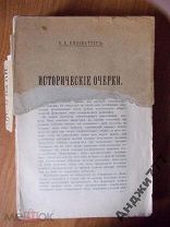 Исторические очерки. А. А. Кизеветтер, 1912 год.