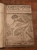 Книга Энциклопедический словарь института ГРАНАТ т34 Пуанкаре-Рабочий класс Гамбаров,Железнов и др