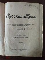 Русская Муза Сборник стихотворений русских поэтов 19 века 1904 год
