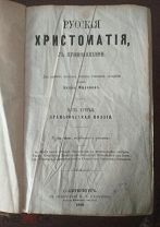 Русская хрестоматия часть 3 С-Петербург 1869 год