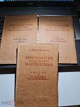 Г.Вилейтнер «Хрестоматия по истории математики» выпуски I, II, IV. 1932 год. Ленинград Москва