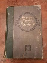 Книга ИСТОРИЯ РУССКОЙ ЛИТЕРАТУРЫ XIX века т1 1916г ред Овсянико-Куликовского, Грузинского 19в