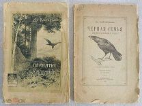 Две книги Дм. Кайгородова. Черная семья и Пернатые хищники