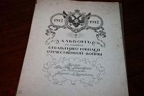 Альбом в память столетнего юбилея Отечественной войны. Рисунки Б. В. Зворыкина.