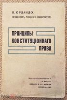 Орландо В. Принципы конституционного права. 1907