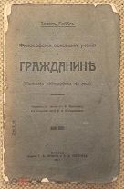 Гоббс Т. Философские основания учения о гражданине. 1914. Первое русское издание