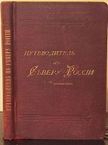 Островский Д. Н. Путеводитель по Северу России. 1899