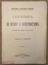 Спутник по Пскову и окрестностям. 1914