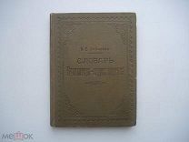 Словарь бухгалтера - корреспондента Н.Е. Хабаров 1902 г.!!!