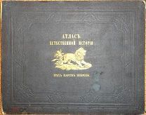 Атлас естeственной истории 3-х царств природы. 52 табл. снятых с натуры и роскошно раскрашенных.