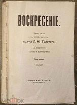 Воскресение. Роман в трех частях графа Л. Н. Толстого. С рисунками художника Л. О. Пастернака. 1900