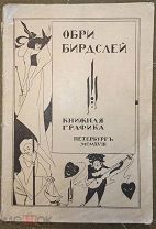 [Нумерованный экземпляр]. Обри Бердслей и книжная графика. 1918