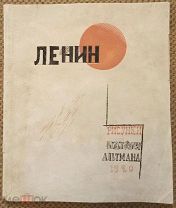 Ленин. Рисунки и обложка работы Натана Альтмана. 1921
