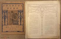 Золотое руно. Подборка из двух номеров (1906, 1909)