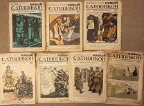 Новый Сатирикон. Еженедельное издание. 1915. 8 номеров в удовл. состоянии. Стихи Маяковского