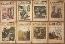 Новый Сатирикон. Еженедельное издание. 1915. 18 номеров в хорошем состоянии. Стихи Маяковского