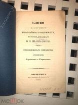 [Редкость, 1848 г.] Слово по прочтении Высочайшего манифеста!! (см. описание)