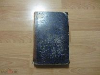 Сборник статистических сведений по Московской Губернии. 1882 год. Том 3. Три выпуска в одной книге.