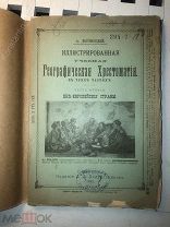 [Из библиотеки гл. штаба РИА, 1899 г.] Географическая Хрестоматия! Внеевропейские страны!!