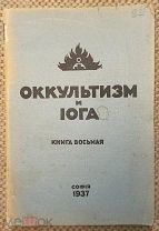Оккультизм и йога. София, 1937