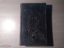 АНТИКВАРНАЯ КНИГА. MARIA, MEINE ZUSLUCHT (МАРИЯ МОЕ УБЕЖИЩЕ И МОЕ УТЕШЕНИЕ). РЕГЕНСБУРГ, 1860