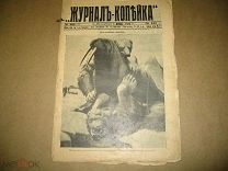 Журнал - Копейка. № 282-24 1914
