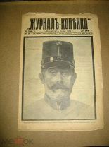 Журнал - Копейка. № 284-26 1914