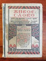 Острогорский Живое слово. Книга для изучения родного языка. Для учеников 3 класса 1910г.