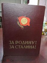 За Родину! За Сталина! Комсомольцы и молодежь Вооруженных Сил Союза ССР в ВОВ. 1951