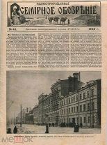 Москва. ВЫСШИЕ ЖЕНСКИЕ КУРСЫ. 1903 г. Журнал «Всемирное обозрение». №48. 16 стр. Много рекламы.
