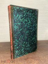 1855 РЕДКОСТЬ ОДНО ИЗ ПЕРВЫХ РУССКИХ ИЗДАНИЙ О ПИРАТАХ КОРСАРАХ КАПЕРАХ