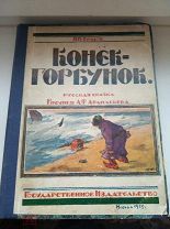 Книга Конёк Горбунок Ершов 1920 год